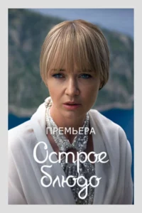 Острое блюдо 1 сезон